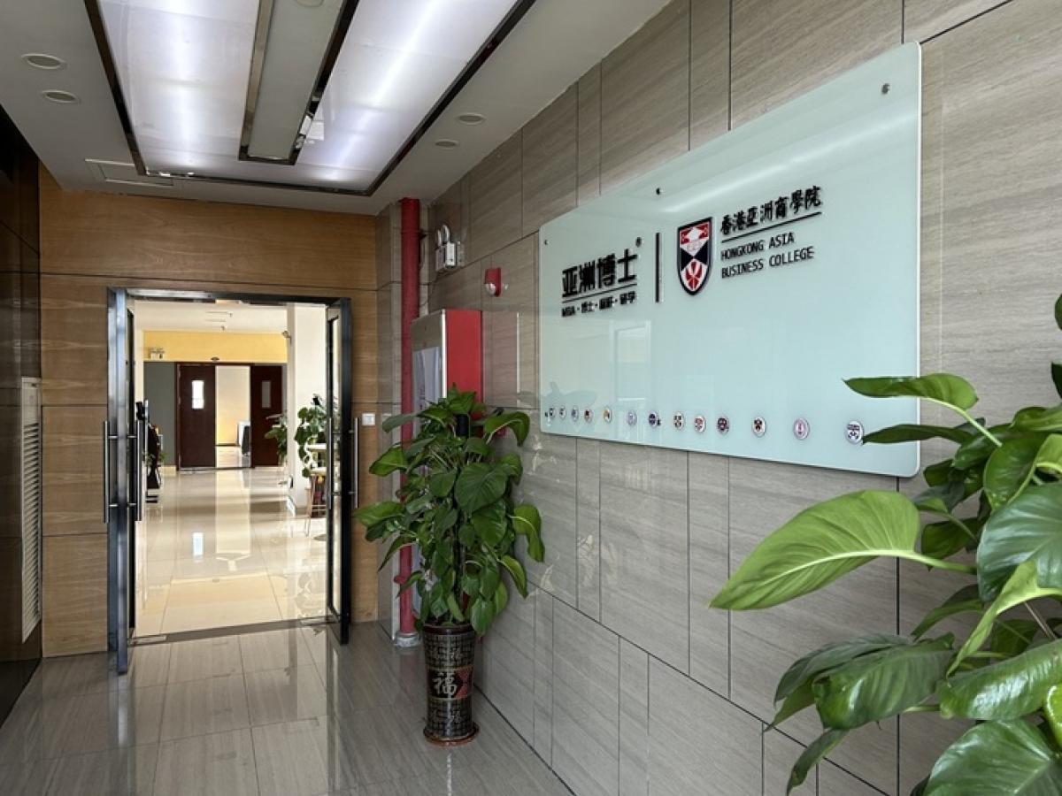 香港亚洲商学院官网介绍中的入口走廊与校名标识实景，仅作机构识别，不代表具体课程授课地点或出境要求。