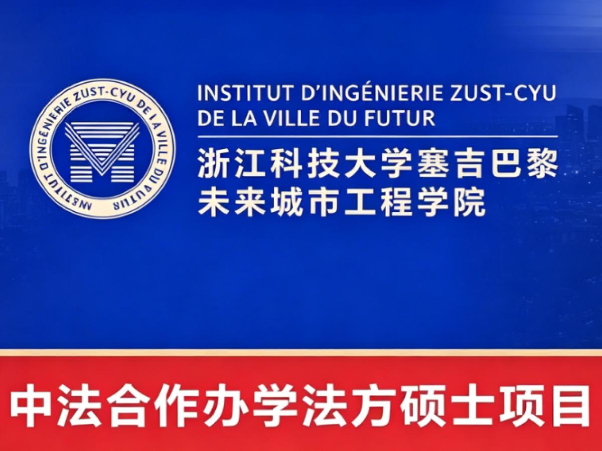浙江科技大学塞吉巴黎未来城市工程学院官方项目视觉，含中法学院标识与巴黎地标