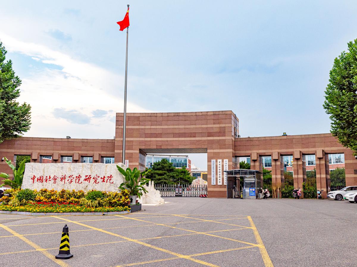 中国社会科学院大学良乡校区东门实景（2026年照片），仅作院校识别，不代表具体课程授课地点或学位性质。