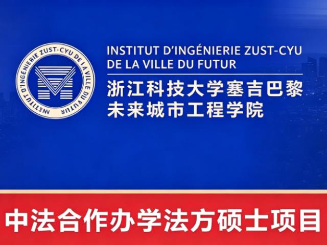 浙江科技大学塞吉巴黎未来城市工程学院官方项目视觉，含中法学院标识与巴黎地标
