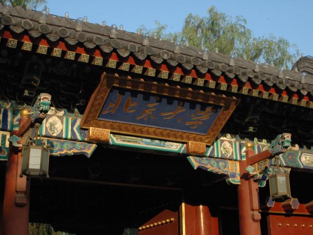 北京大学西校门实景（2009年），仅作院校识别，不代表具体项目授课地点或出境要求。